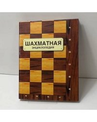 Шахматная энциклопедия