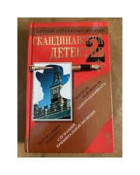 Скандинавский детектив - 2: Сборник романов