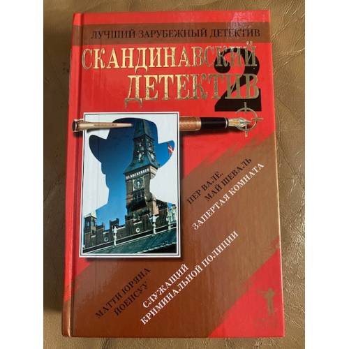 Обложка книги «Скандинавский детектив - 2: Сборник романов» — П. Валё, М. Шеваль, М. Ю. Йоенсуу, ISBN 5790536891