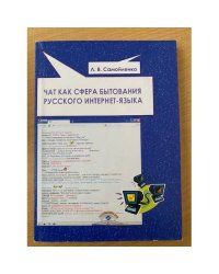 Чат как сфера бытования русского интернет-языка
