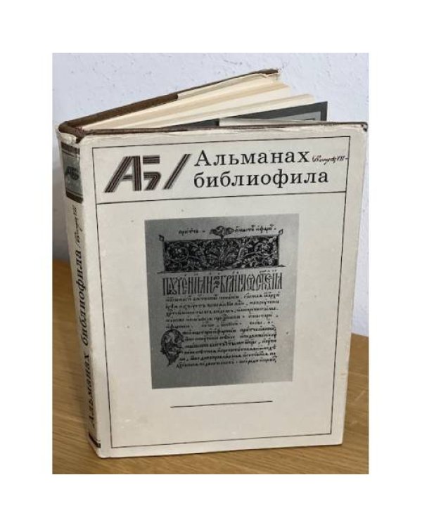 Альманах библиофила. В 28 томах
