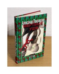 Мертвые уши. Конспект поэмы