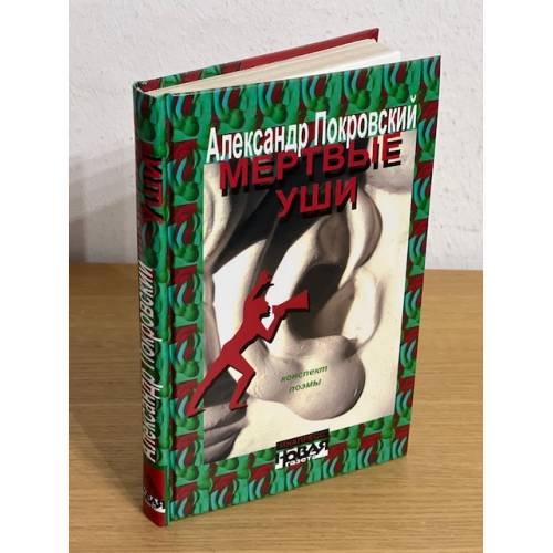 Мертвые уши. Конспект поэмы