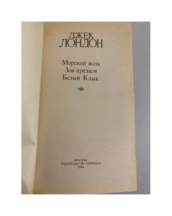 Дополнительное изображение книги «Джек Лондон. Собрание сочинений в четырех томах. Том 2»