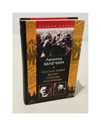 Русская армия между Троцким и Сталиным
