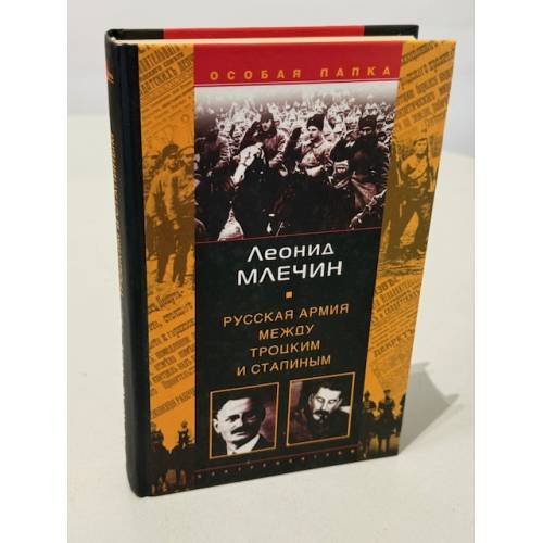 Русская армия между Троцким и Сталиным