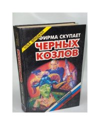 Фирма скупает черных козлов