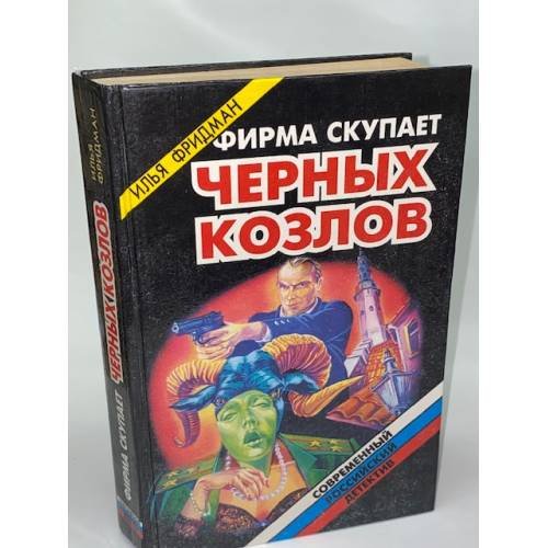 Фирма скупает черных козлов