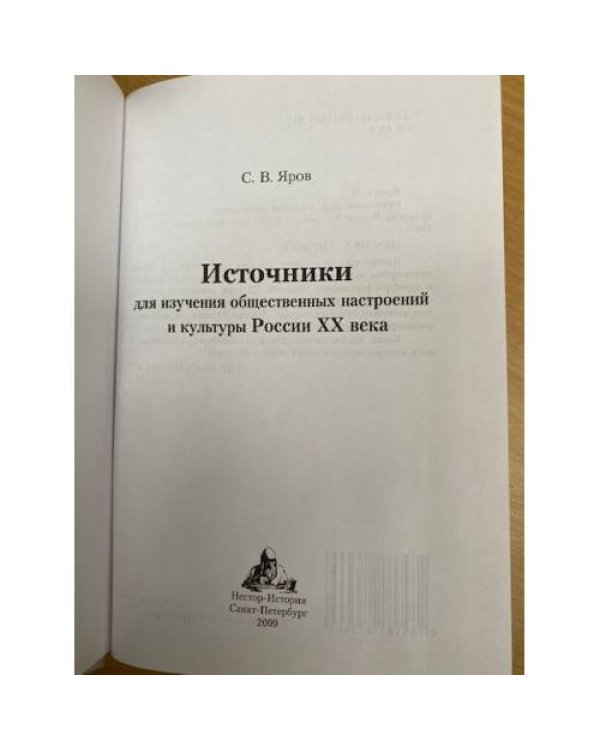 Источники для изучения общественных настроений и культуры России ХХ века