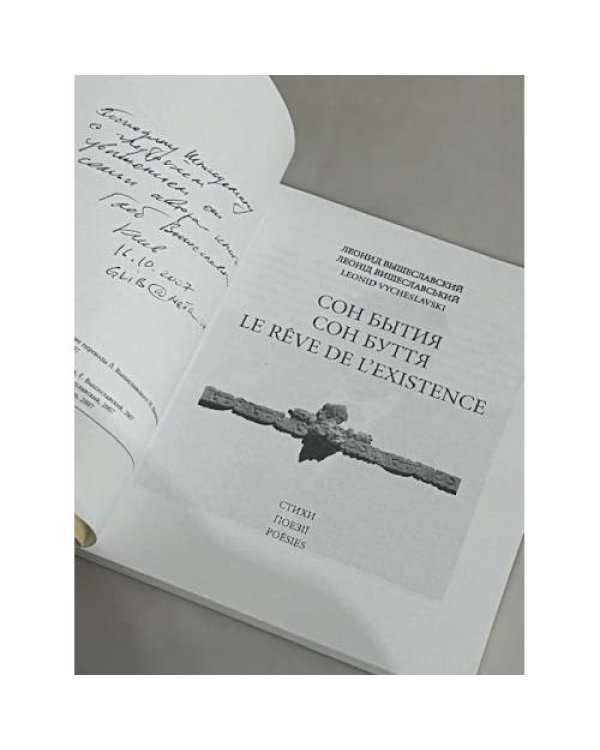 Дополнительное изображение книги «Сон буття (з автографом автора)»