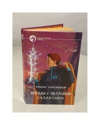  Бойцы с окраины галактики