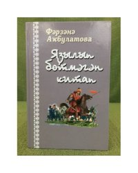 Яҙылып бөтмәгән китап: роман,повесть, хикәйәләр