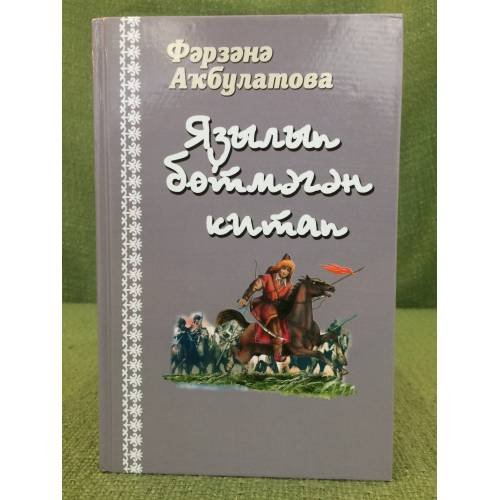 Обложка книги «Яҙылып бөтмәгән китап: роман,повесть, хикәйәләр» — Аҡбулатова Фәрзәнә