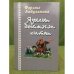 Обложка книги «Яҙылып бөтмәгән китап: роман,повесть, хикәйәләр» — Аҡбулатова Фәрзәнә