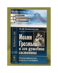 Иоанн Грозный и его душевное состояние: Психиатрические эскизы из истории