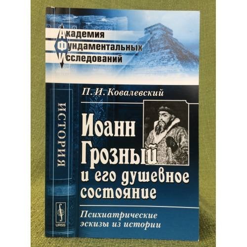 Иоанн Грозный и его душевное состояние: Психиатрические эскизы из истории