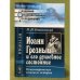 Иоанн Грозный и его душевное состояние: Психиатрические эскизы из истории