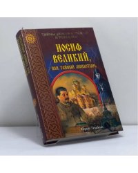 Иосиф Великий, или Тайный монастырь