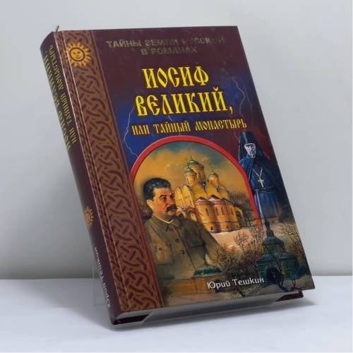Обложка книги «Иосиф Великий, или Тайный монастырь» — Юрий Тешкин, ISBN 9785953301336