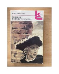 Мирович. Княжна Тараканова