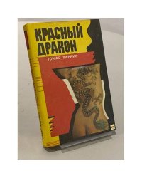 Красный Дракон