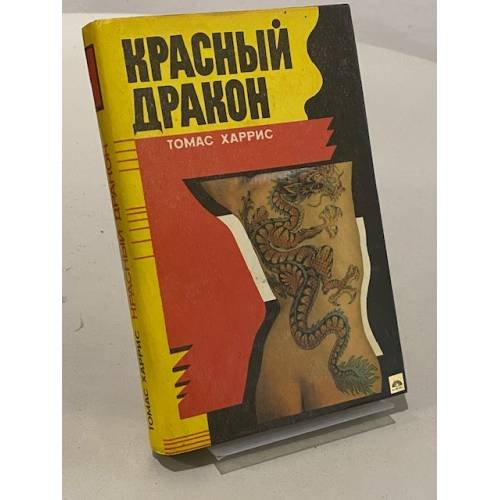 Обложка книги «Красный Дракон» — Томас Харрис, ISBN 5880160017