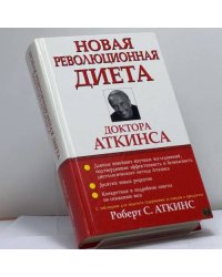 Новая революционная диета доктора Аткинса