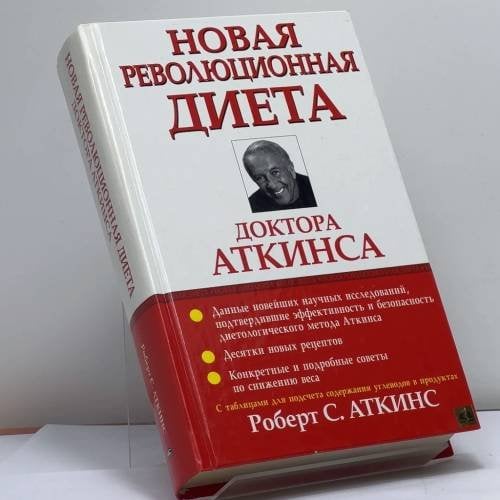 Обложка книги «Новая революционная диета доктора Аткинса» — Р. С. Аткинс, ISBN 9789854830346