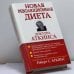 Обложка книги «Новая революционная диета доктора Аткинса» — Р. С. Аткинс, ISBN 9789854830346