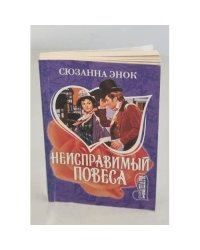Неисправимый повеса