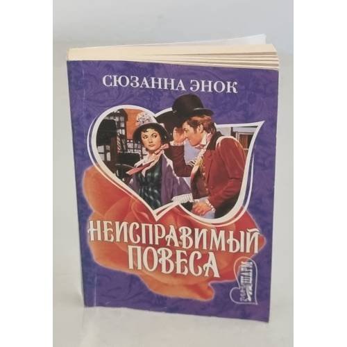 Неисправимый повеса