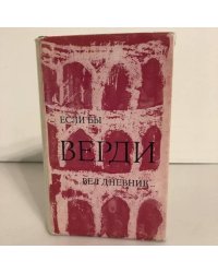 Если бы Верди вел дневник…