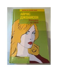 Женщина на заказ