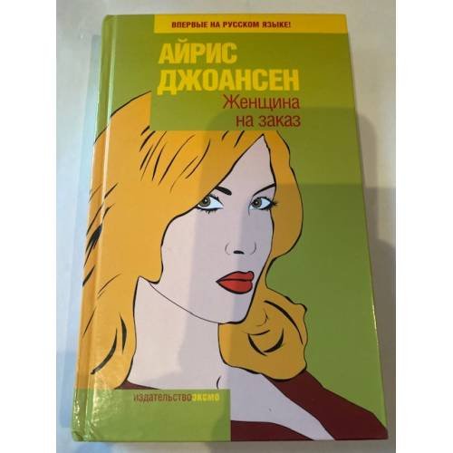 Женщина на заказ