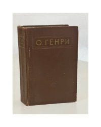 О. Генри. Рассказы