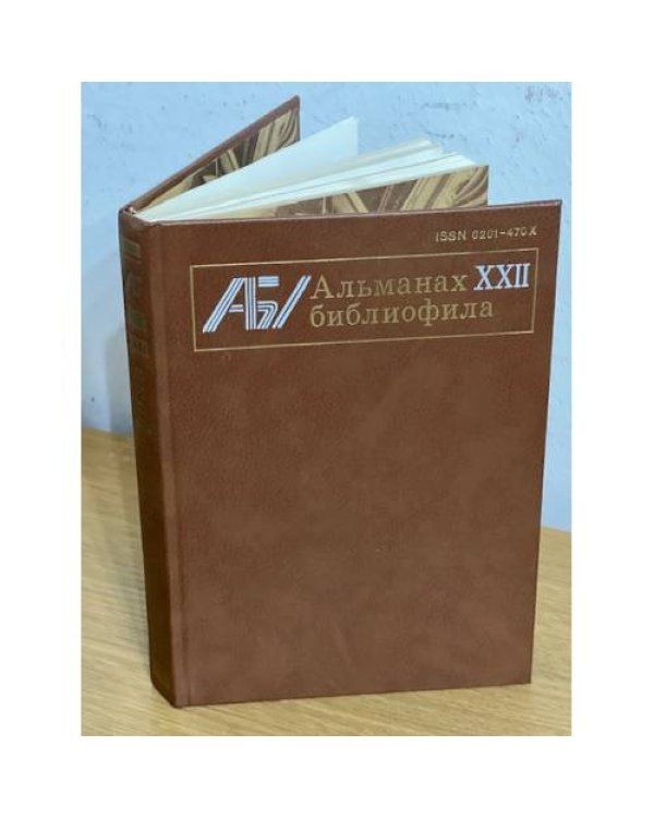 Альманах библиофила. В 28 томах