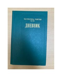 Т. Л. Сухотина-Толстая. Дневник 