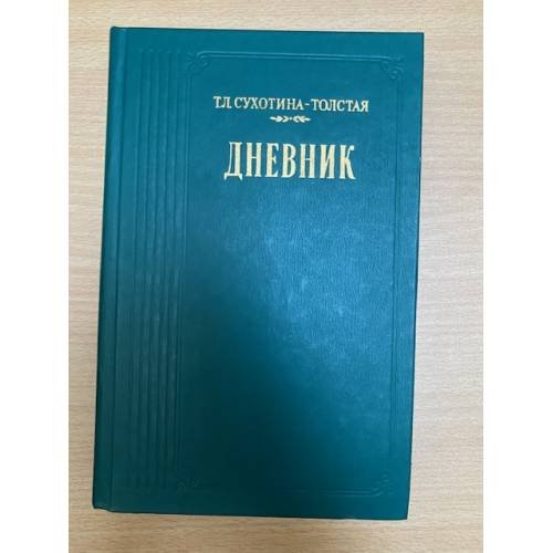Т. Л. Сухотина-Толстая. Дневник 
