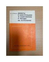 Дефекты в конструкциях, сооружениях и методы их устранения
