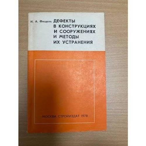 Дефекты в конструкциях, сооружениях и методы их устранения