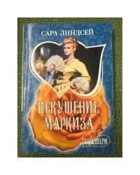 Искушение маркиза