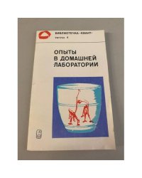 Опыты в домашней лаборатории