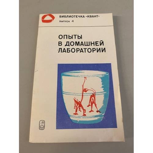 Обложка книги «Опыты в домашней лаборатории» — Автор не указан