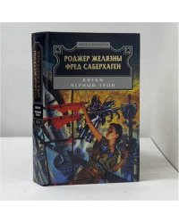 Витки. Черный трон