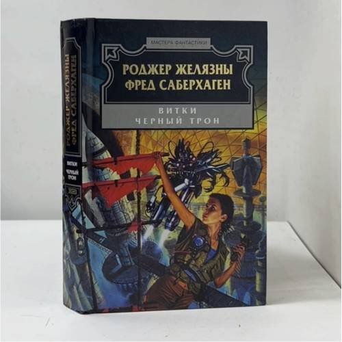 Обложка книги «Витки. Черный трон» — Роджер Желязны, Фред Саберхаген, ISBN 9785699035397