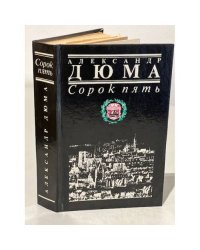 Сорок пять