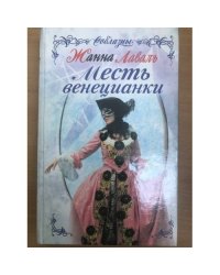 Месть венецианки