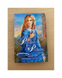 Темные огни. Книга 2