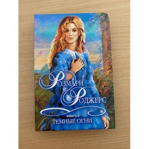 Темные огни. Книга 2