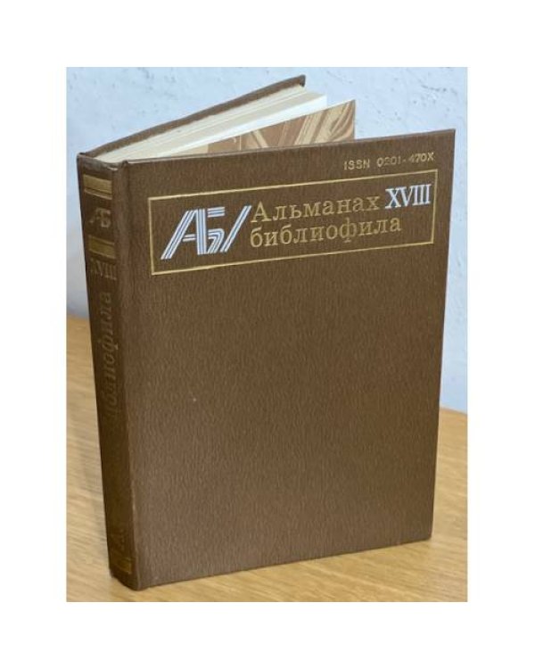 Альманах библиофила. В 28 томах